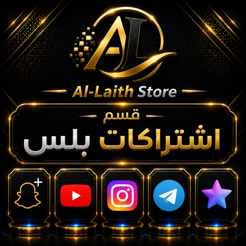 قسم اشتراكات بلس