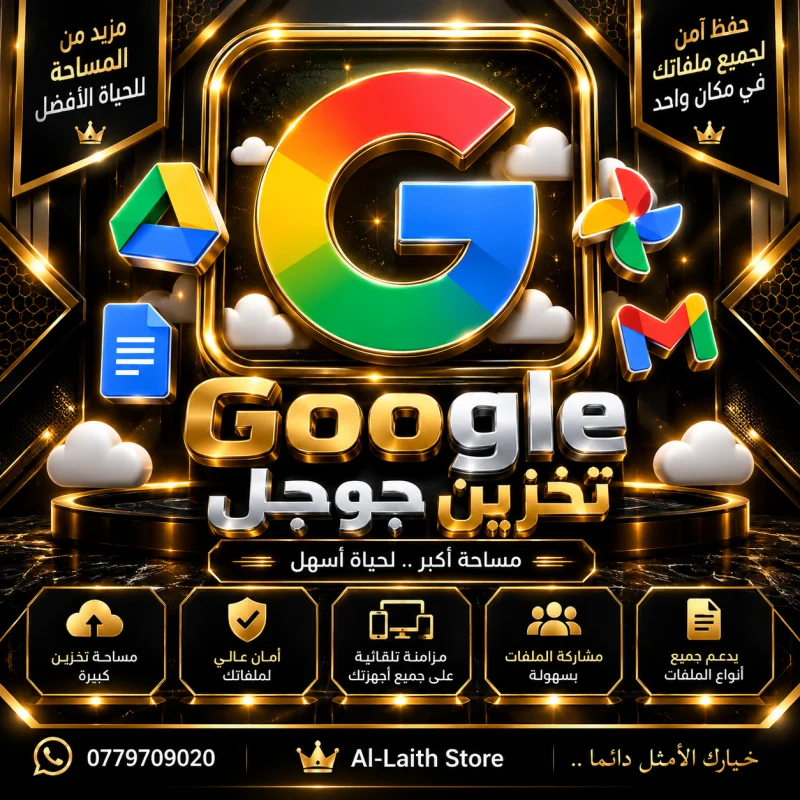 مساحة تخزين جوجل