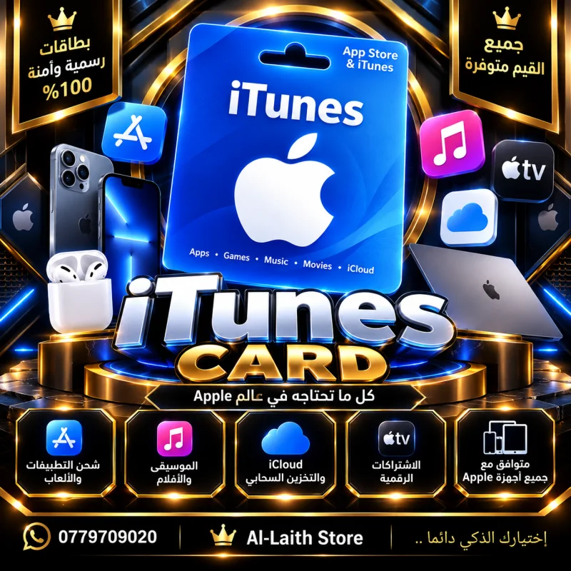 بطاقات آيتونز